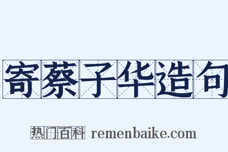 寄蔡子华造句是什么意思的图片